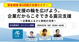 【令和6年能登半島地震】企業ができる支援の輪を広げよう、カルティブが企業版ふるさと納税を活用した震災支援セミナー第二弾を開催します 【令和6年能登半島地震】企業ができる支援の輪を広げよう、カルティブが企業版ふるさと納税を活用した震災支援セミナー第二弾を開催します