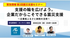 【令和6年能登半島地震】企業ができる支援の輪を広げよう、カルティブが企業版ふるさと納税を活用した震災支援セミナー第二弾を開催します