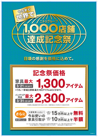 【ニトリ】2月17日（土）から記念祭価格商品が最大3,600アイテムに拡大！さらに、家具引取サービス料金もお得に。「もうすぐ世界で、グループ1,000店舗達成記念祭」絶賛開催中