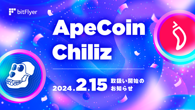 新規暗号資産「エイプコイン（APE）」「チリーズ（CHZ）」取扱い開始のお知らせ