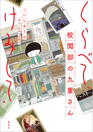 新潮社が誇る異能の校閲集団をモデルに描いたお仕事コミック『くらべて、けみして 校閲部の九重さん』重版決定！重松清さんから推薦コメントも！！