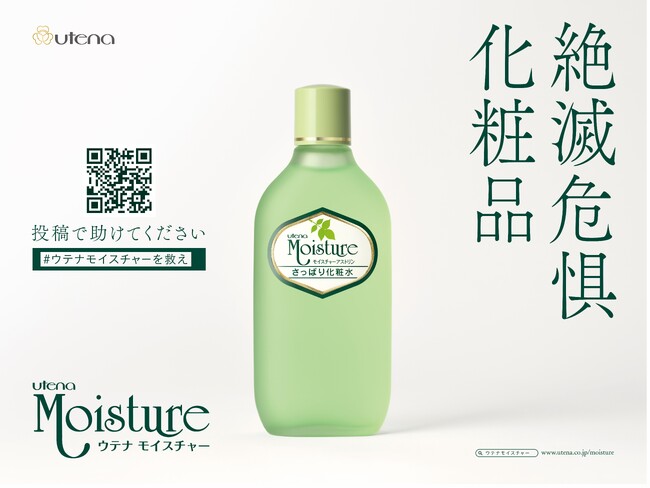 “絶滅危惧化粧品” 昭和生まれのレトロなスキンケア「ウテナ モイスチャー」が計1７駅に交通広告を公開