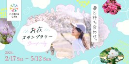 愛知県豊田市の春を巡る！春と待ち合わせ。お花スタンプラリー 2024年2月17日(土)より開催！