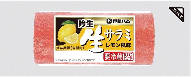 吟生 生サラミレモン風味(ブロック・スライス)を新発売