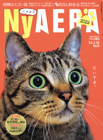 全力で猫、愛しました！「NyAERA2024」発進＆サイトもオープン！／表紙は岩合光昭さん／夢枕獏さん、佐久間大介さん、三山凌輝さんらの愛猫も登場