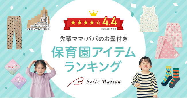”保育園服＆グッズといえばベルメゾン！“先輩ママ・パパが選んだ保育園アイテムのランキングを発表！