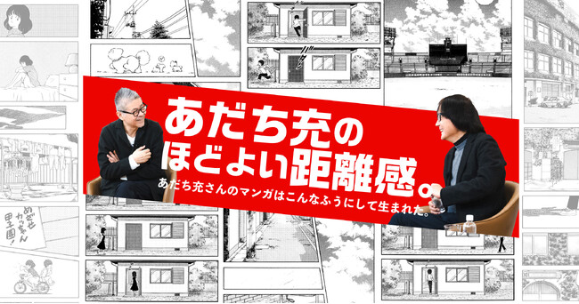 あだち充先生と糸井重里のはじめての対談が実現しました。「あだち充のほどよい距離感」本日より公開!