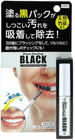 歯を黒くして、歯を白くする！？天然竹炭配合の“歯に塗る” 歯の黒パック『歯膜剤シマック　クリーンパック・ブラック』 新発売！！