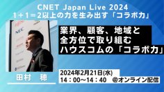 「CNET Japan Live 2024」に代表 田村 穂が登壇