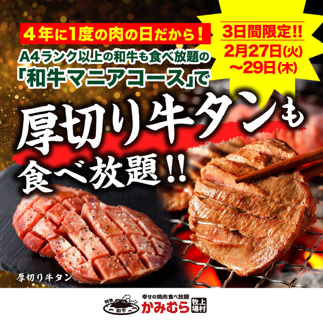 【かみむら牧場】4年に1度の肉の日だから！大人気食べ放題「和牛マニアコース」に、3日間限定で特別メニュー「厚切り牛タン」を追加ラインナップ！