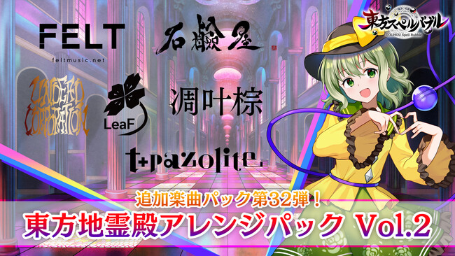 リズミカルパズルゲーム『東方スペルバブル』「東方地霊殿アレンジパック Vol.2」2月15日（木）より配信開始！t+pazoliteとUNDEAD CORPORATIONが『東方スペルバブル』に初参戦