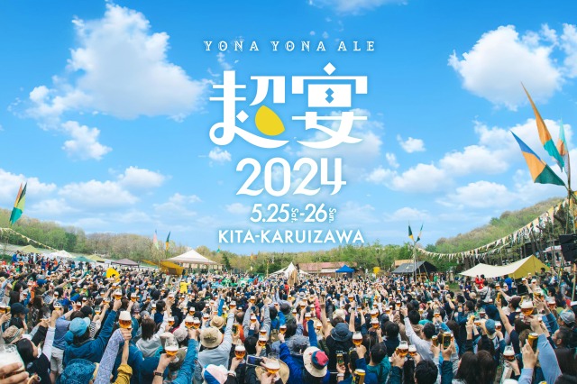 5年ぶりに復活!「よなよなエールの超宴」北軽井沢で開催!