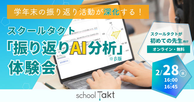 【2/28（水）開催】学年末の振り返りをAIがサポート！「振り返りAI分析（β版）」体験会