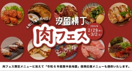 【2月29日〜】カレッタ汐留の『汐留横丁』にて「汐留横丁肉フェス」を開催！横丁11店舗が期間限定の「肉」メニューを提供