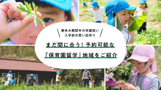 ＜春休み期間中の卒園祝い・入学前の思い出作りに＞ まだ間に合う！予約可能な「保育園留学」地域をご紹介