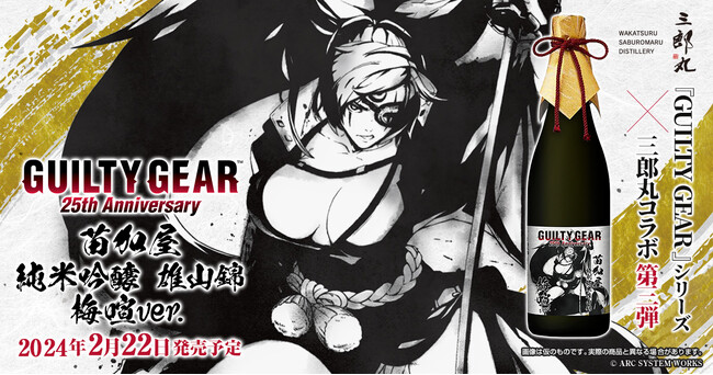 『GUILTY GEAR』シリーズ×三郎丸蒸留所コラボ 第三弾は純米吟醸酒