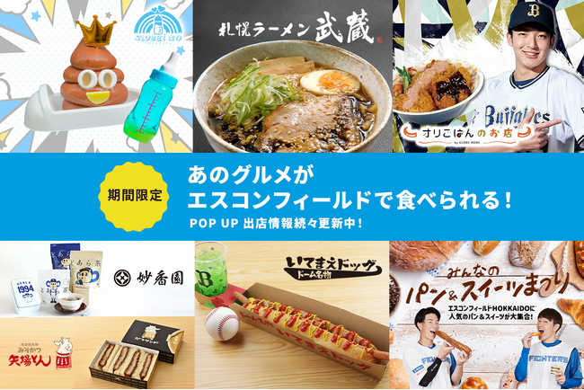 北海道初出店グルメや交流戦コラボグルメも!2024年シーズン前半出店POP UP STORE情報