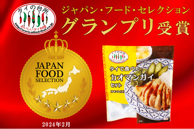 「ジャパン・フード・セレクション」でタイの台所の「タイで食べた カオマンガイセット」がグランプリを受賞！