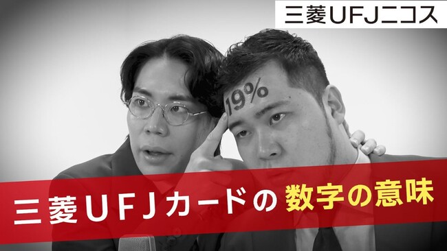 三菱UFJニコス、「三菱UFJカード」のポイント優遇施策で新プロモーション動画　お笑いコンビ“令和ロマン”が「最大19%相当のポイント還元」を訴求