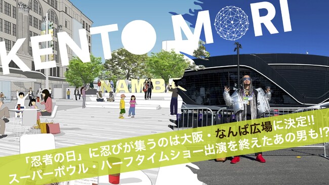 2月22日「忍者の日」の会場が“大阪・なんば広場”に決定！スーパーボウル・ハーフタイムショー への出演を終えたばかりのケント・モリが現れる！