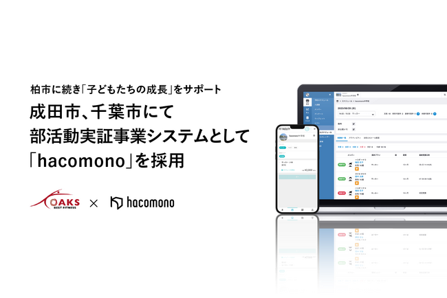 成田市、千葉市にて部活動実証事業の管理システムとして「hacomono」を採用。柏市に続き、オークスベストフィットネスと共に、地域の学校部活動改革を推進