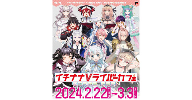 人気のVライバー13名が参加するコラボカフェ「イチナナVライバーカフェ@cafe ASAN」が秋葉原で期間限定オープン！