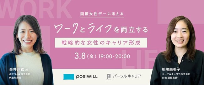 転職サービス「doda」×キャリアトレーニングサービス「POSIWILL CAREER」　国際女性デーの3月8日19時よりコラボイベント「ワークとライフを両立する 戦略的な女性のキャリア形成」を開催