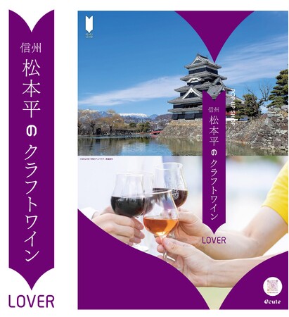 エキュート presents 地域活性応援プロジェクト「地のモノLOVER」第4弾　信州松本平のクラフトワインLOVER