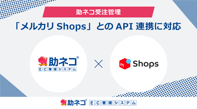 「助ネコ受注管理」が「メルカリShops」とのAPI連携に対応