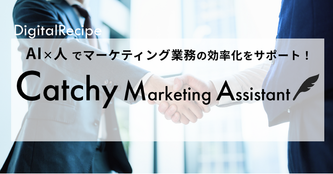「AI×人」でマーケティング業務の効率化をサポート！「Catchy Marketing Assistant」をリリース