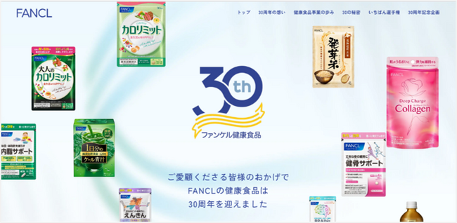 ファンケル健康食品事業30周年