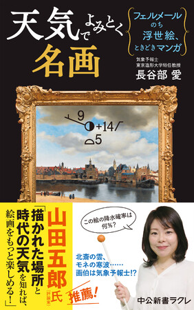 ウェザーマップ所属の気象予報士・防災士・「東京造形大学」特任教授“長谷部 愛”初の著書「天気でよみとく名画」発売のお知らせ