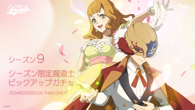 プリゲーム『ブラッククローバーモバイル』、本日2月15日より、シーズン9限定魔道士《パーティー》ミモザ」「《パーティー》ウィリアム」のピックアップガチャ開催!!