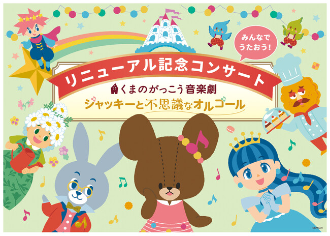 『くまのがっこう音楽劇 劇中歌コンサート』開催しました!