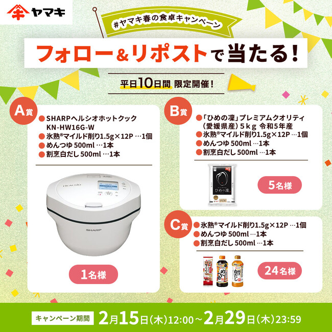 新生活シーズンに向けてXで「#ヤマキ春の食卓キャンペーン」を実施！