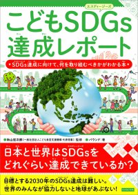 日本と世界はSDGsをどれぐらい達成できているか？『こどもSDGs達成レポート』が2月16日発売