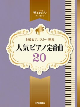 ピアノソロ 上級 極上のピアノプレゼンツ 上級ピアニストへ贈る 人気ピアノ定番曲20
