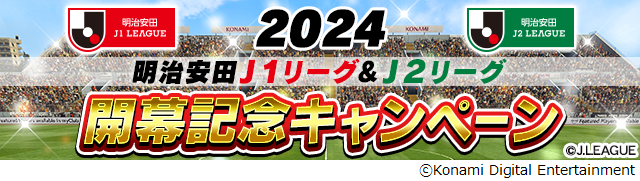 『Ｊリーグクラブチャンピオンシップ』「２０２４明治安田Ｊ１リーグ＆Ｊ２リーグ」開幕記念キャンペーン開催！