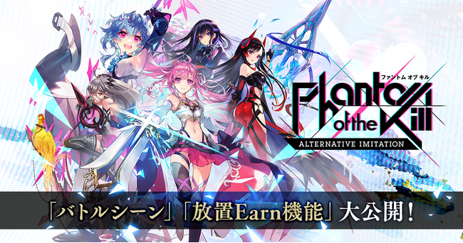 事前登録者数30万人突破の次世代型美少女放置RPG「ファントム オブ キル -オルタナティブ・イミテーション-」の「キル姫」のバトルシーンと放置で手軽に稼げる”放置Earn（アーン）機能”を大公開！