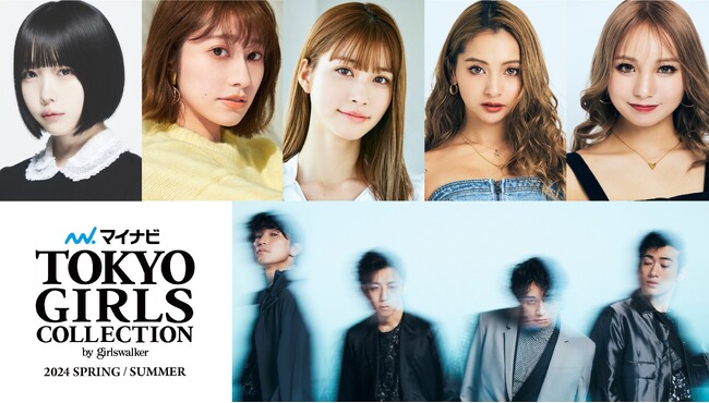 【マイナビ TGC 2024 S/S】新しいファッションエンターテインメント s**t kingzプロデュースのTGC DANCE SHOW実施決定！生見愛瑠、桜井玲香、ゆきぽよ姉妹、あの出演決定！