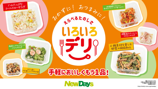 おかずに！おつまみに！手軽においしくもう1品！えらべるたのしさ！NewDaysのミニデリカ「いろいろデリ」2月20日から新発売！