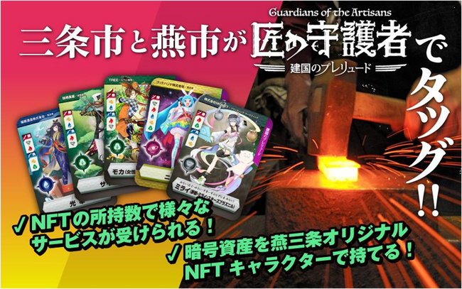 【新潟県三条市　ふるさと納税】三条市と燕市でものづくり企業を擬人化した「燕三条NFT 匠の守護者」、「ふるさとチョイスAWARD2023」チョイス事業者部門にノミネート