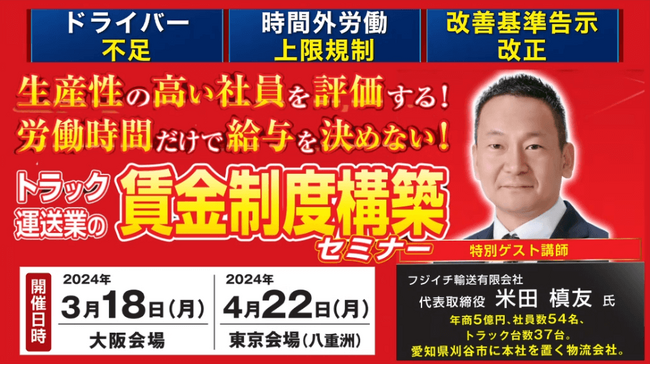 「第1回トラック運送業の賃金制度構築セミナー」を2024年3月18日（月）開催｜公平で納得性が高く、定着率＆帰属意識を高める物流企業の人事制度を解説！