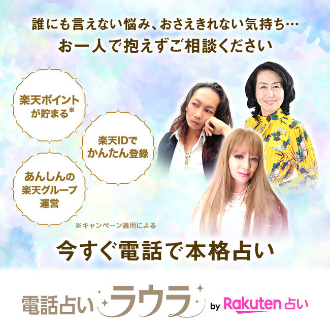 「楽天占い」、人気占い師の鑑定をリアルタイムに受けることができるプラットフォーム「電話占いラウラ」を開設