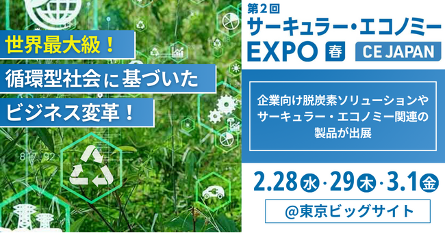 「サーキュラー・エコノミー」の展示会を2月28日より開催 in東京ビッグサイト