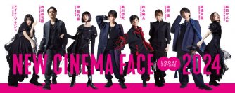 次世代を担う新人俳優賞受賞者たちの撮りおろし写真を公開
「NEW CINEMA FACE 2024」2月23日（金・祝）より開催