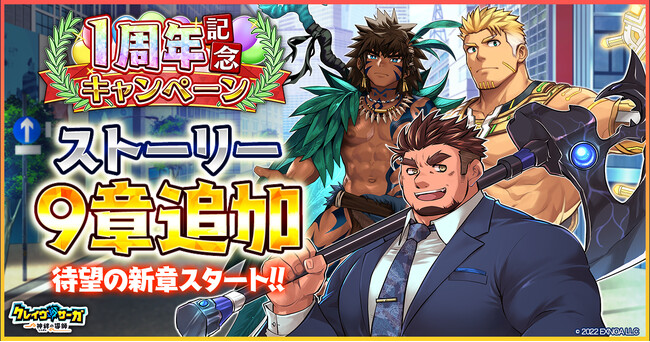 『クレイヴ・サーガ 神絆の導師』 サービス開始より1年を迎えた1周年記念キャンペーン開催！新たな冒険譚となるメインストーリー9章も実装！