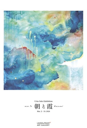 今注目の水彩アーティスト U-ku『U-ku Solo Exhibition「朝と霞」』開催決定！