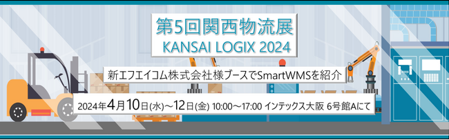 第5回 関西物流展 KANSAI LOGIX 2024出展のお知らせ