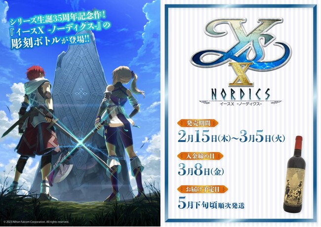 『イースX -NORDICS-』の彫刻ボトルが発売決定！